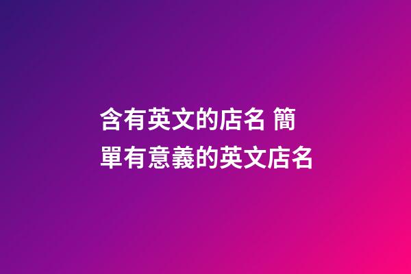 含有英文的店名 簡單有意義的英文店名